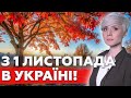 ЗАЧЕПИТЬ УСІХ! Українцям приготуватися! З 1 Листопада будуть ГЛОБАЛЬНІ ЗМІНИ!