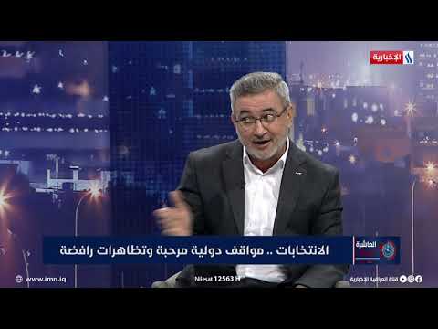 العاشرة محمود الربيعي سنعترف بالنتائج اذا كانت شفافة وحقيقية