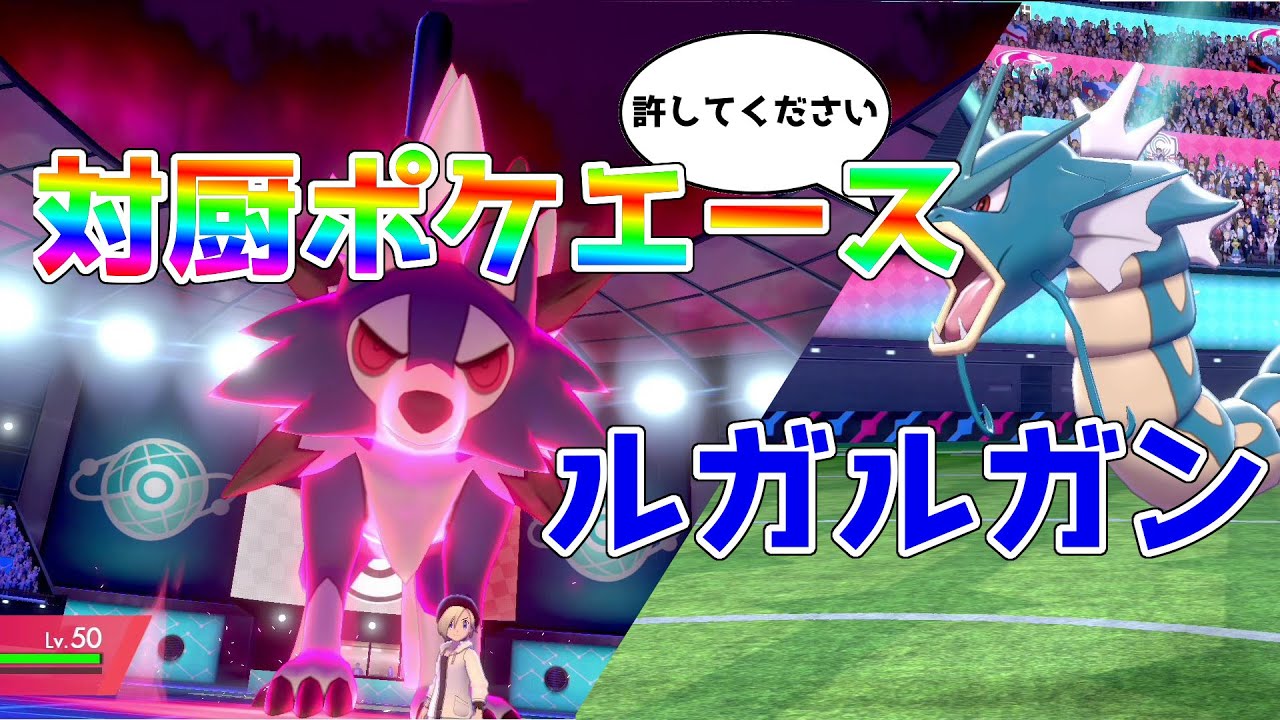 ポケモン剣盾 対厨ポケエース蒼狼ルガルガン Youtube