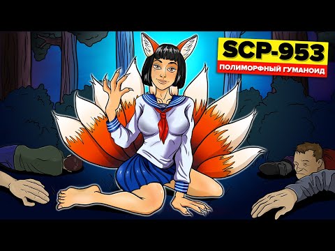 Видео: SCP-953 - Полиморфный Гуманоид (Анимация SCP)