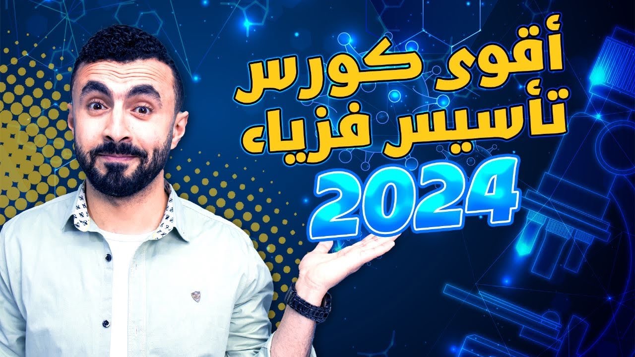 المحاضرة التأسيسية فى الفيزياء 2024 📝أهم محاضرة فى السنة لازم تسمعها 🤝