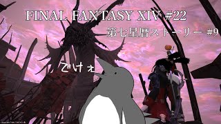 モクヤクノトー！じゃん！【FINAL FANTASY XIV 】 #22 【第七星暦ストーリー#9】