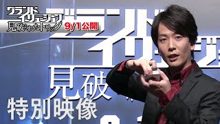 映画『グランド・イリュージョン　見破られたトリック』特別映像”新子景視のブレインダイブ①”