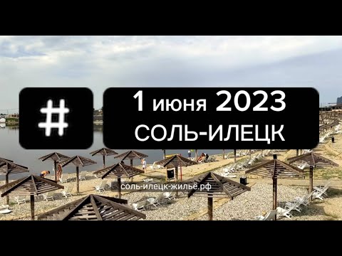 Соль-Илецк 1 июня 2023 открытие сезона на Солёных озерах | Трогаем воду