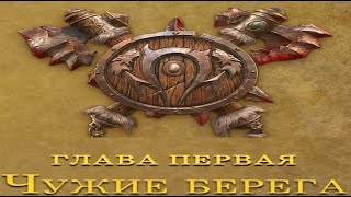 Warcraft III: Reforged — кампания орды Вторжение в Калимдор , глава первая Чужие берега, 4к