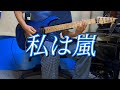 私は嵐　～　SHOW-YA(Guitar  COVER)