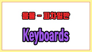 피차일반 (Keyboards) - 음율