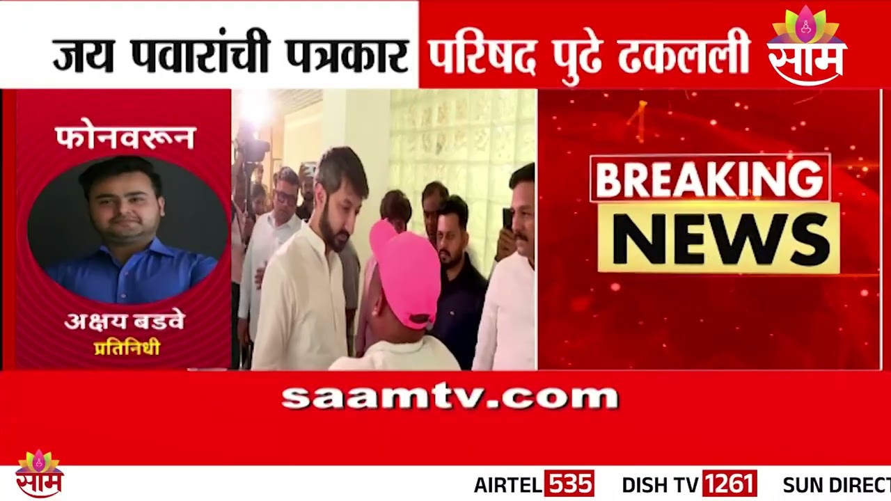 जय पवारांची पत्रकार परिषद पुढे ढकलली | Jay Pawar Pc Postponed