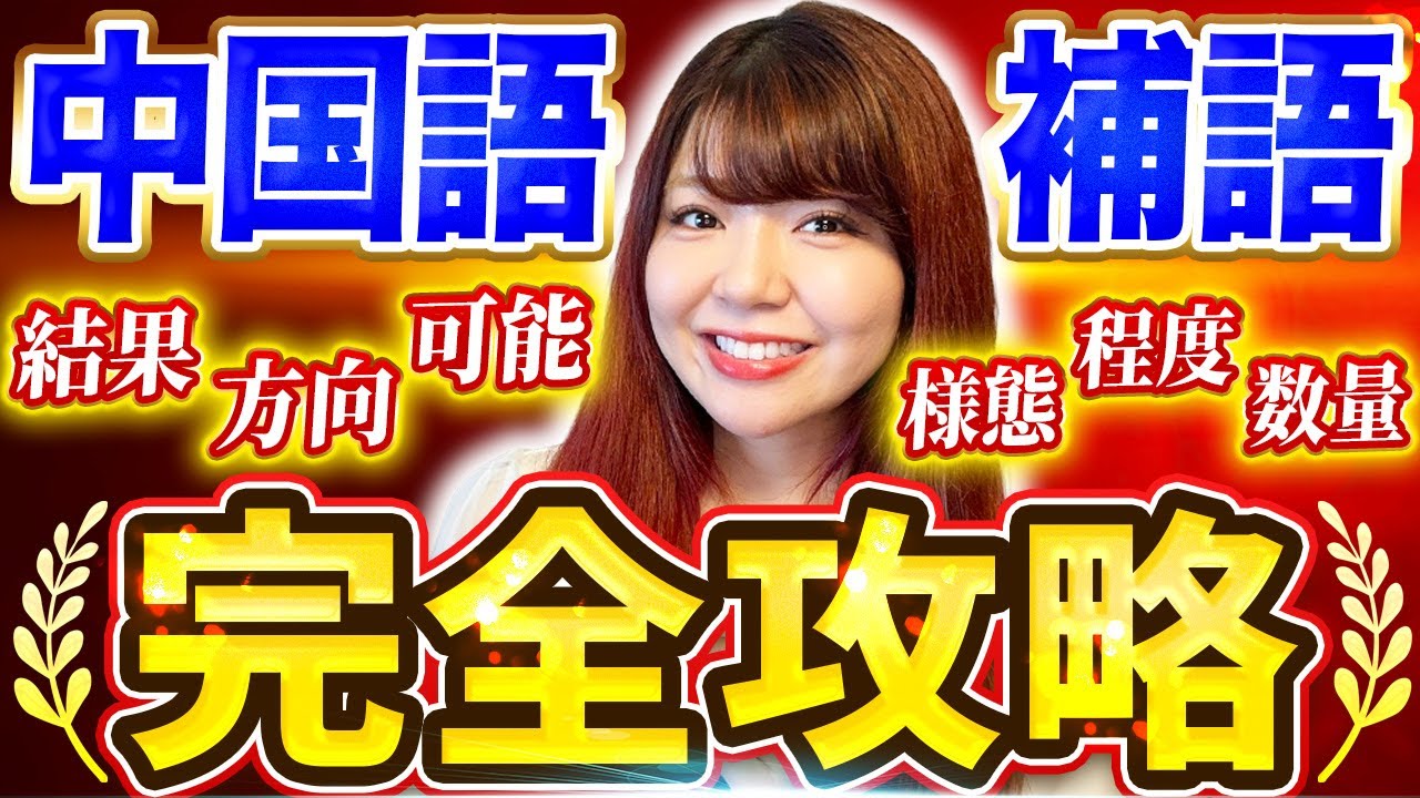 【この一本で】中国語の「補語全6種類」完全攻略【文法】