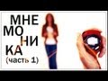 Галилео. Мнемоника (часть 1)