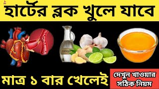 মাত্র ১ বার সেবনেই হার্টের ব্লক খুলে যাবে|| হার্টের ব্লকের কারণ ও লক্ষণ|| হার্টের ব্লক দূর করার উপায়