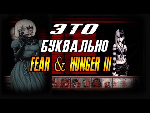 Видео: Идейный наследник Fear & Hunger - Solve Et Coagula