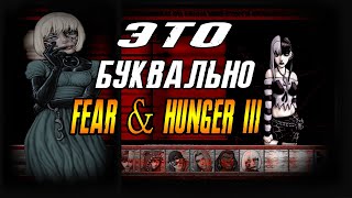 Идейный наследник Fear & Hunger - Solve Et Coagula