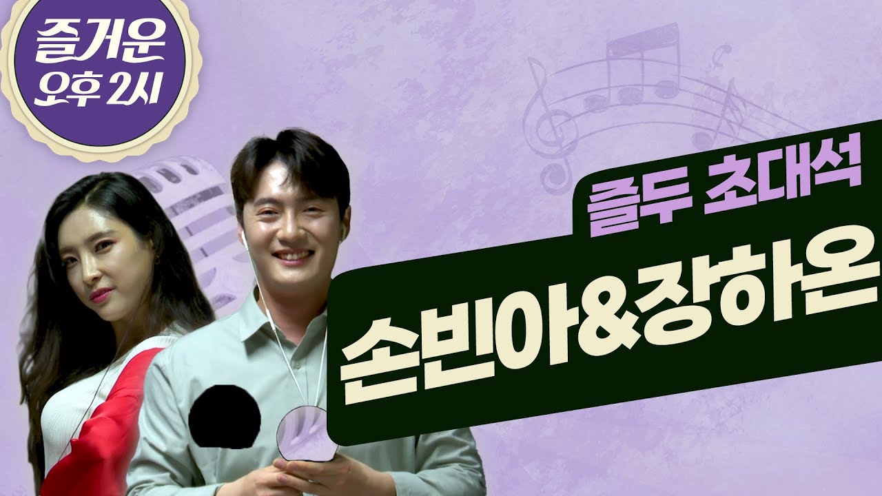 트롯계의 두 엄홍길이 떴다 손빈아&장하온 | 즐거운 오후 두시 | 즐두 초대석