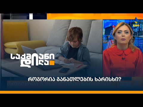 როგორია განათლების ხარისხი?