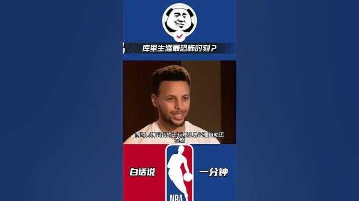 库里生涯最恐怖时刻？勇士为他拒绝湖人要求，交易走球队老大！#nba #勇士 #库里 - 天天要闻