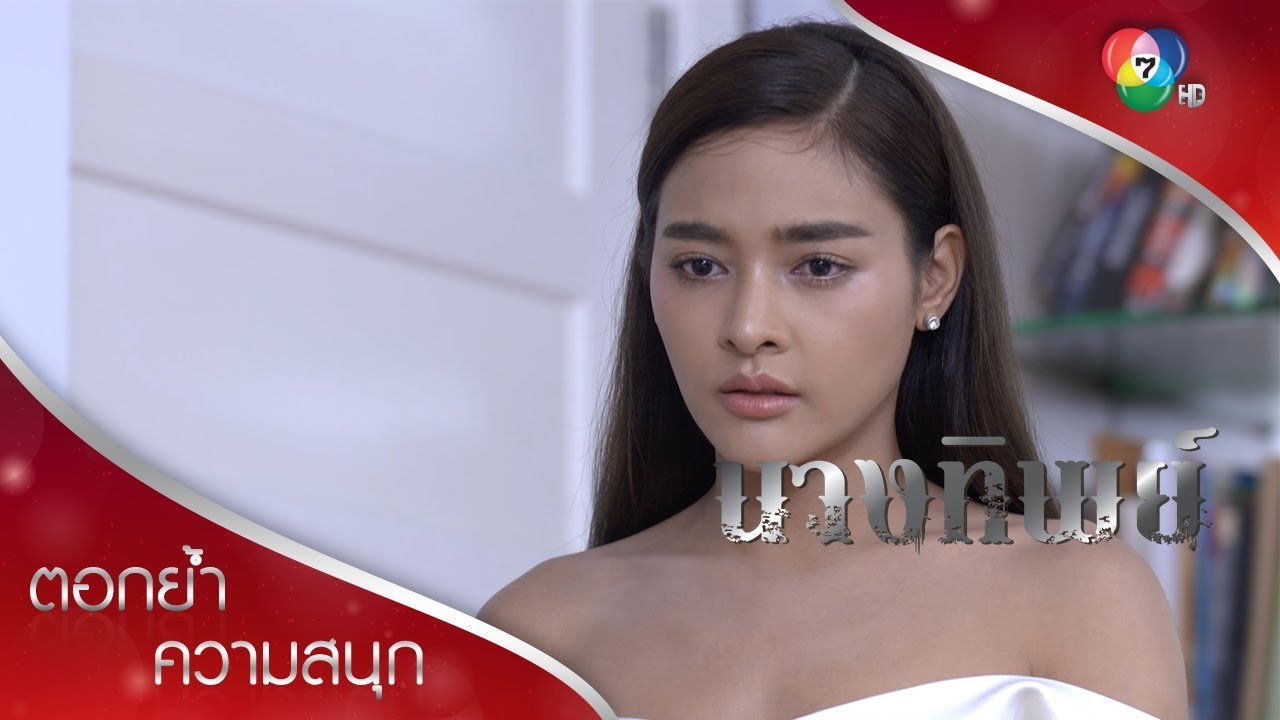 คนดี ไม่ควรถูกทำร้ายเพราะความดี  | ตอกย้ำความสนุก นางทิพย์ EP.12 | Ch7HD