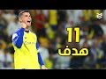 جميع اهداف كريستيانو رونالدو مع النصر السعودي 2023 لحد الان 11 هدف FHD 