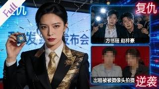 【全集】被窃取科研成果、惨遭陷害的量子 AI 研发者，意外重生回发布会前夜。她布下局，让背叛者与剽窃者在万众瞩目下身败名裂，夺回属于自己的荣耀。