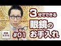 3分でできるメガネのお手入れ方法 #01