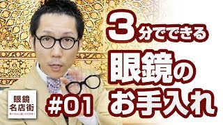 3分でできるメガネのお手入れ方法 #01