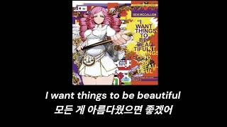 [가사/해석] Devi McCallion - I Want Things to Be Beautiful