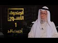 الصندوق الأسود أحمد باقر الجزء1 