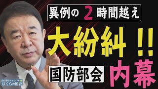 【ぼくらの国会・第43回】ニュースの尻尾「イージスアショア問題で大紛糾！国防部会の内幕」