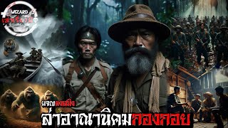 ล่าอาณานิคมกองกอย |ตอนที่1ปริศนาลี้ลับ| Wizardเล่าเรื่องผี #เรื่องผี #เดินป่า #นิยายเสียง