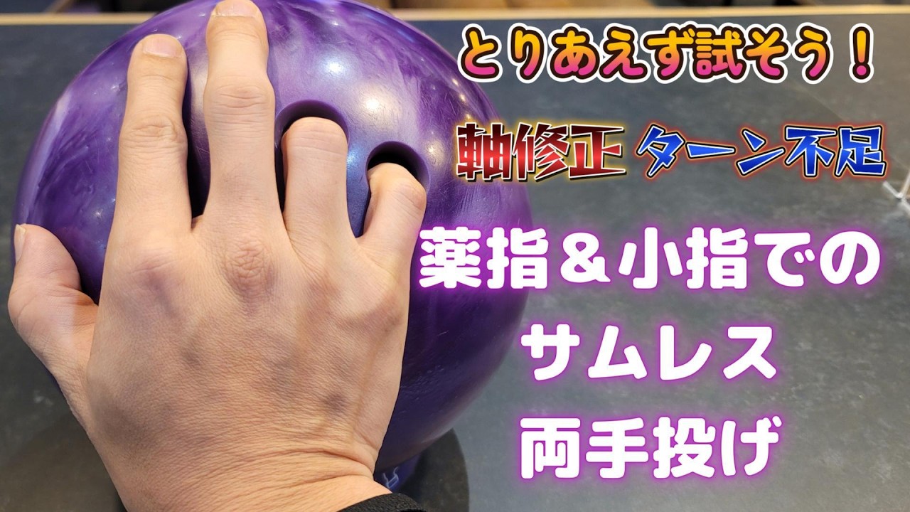 まずは試して！『薬指・小指でのサムレス両手投げ』 #sports #bowling