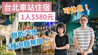 【 台北住宿】24小時可休息的平價旅店，近台北車站西門町，5 ... 