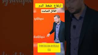 شوفلي حل في ارتفاع ضغط الدم hypertension systolique et diastolique #viral #hypertension #ضغط_الدم