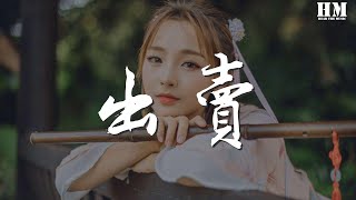 李榮浩 - 出賣『你的多情出賣我的愛情 賠了我的命』【動態歌詞Lyrics】