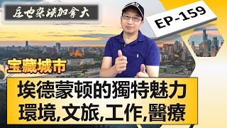 深入解讀埃德蒙頓的軟實力為啥有這麽多加拿大之最在這里找工作容易嗎看病方便嗎為啥油氣產業起起落落對埃德蒙頓影響不大【莊也雜談加拿大159】