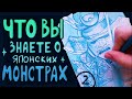 ЧАСТЬ - 2 ✍️  Рисую и рассказываю о японских существах