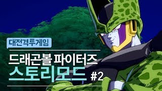 [케인] 드래곤볼 파이터즈 스토리모드 #2