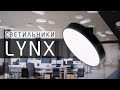 LYNX - поворотные светодиодные светильники FALDI