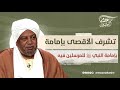 تشرف الأقصى بإمامة النبي ﷺ للمرسلين فيه د عصام البشير تشرف الأقصى بإمامة النبي ﷺ للمرسلين فيه د عصام البشير