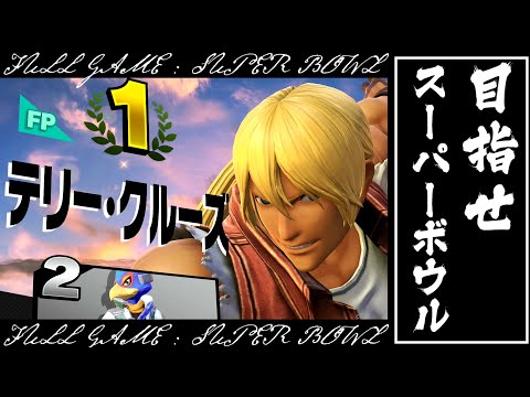 【スマブラSP】テリークルーズ VS ポポ・ボガード～クルーズ誕生秘話～マサロトムさんと３先アミーボ対決