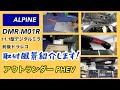 アウトランダーPHEV【ALPINE デジタルミラー 】取付！