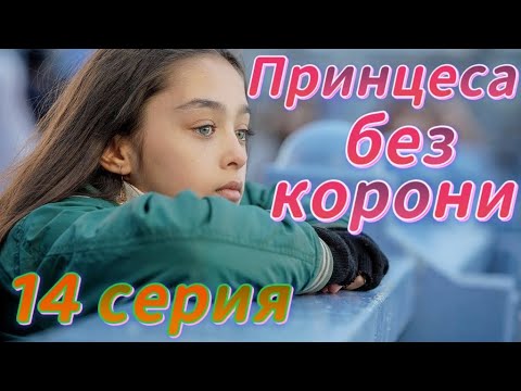 Принцесса без короны 14 серия на русском языке. Новый турецкий сериал.