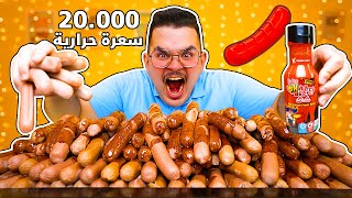 تحدي اكل ٢٠٠ حبة نقانق مع الصوص الكوري الناري بمعدل ٢٠،٠٠٠ سعرة حرارية- Sausage Challenge