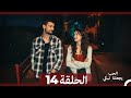شاهد يجعلنا الحب نبكي الحلقة 14 Arabic Dubbed 