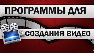 [Эволюция] Программы для создания видео(Программы для съемки видео: WebcamMax(Самая новая версия) http://rutracker.org/forum/viewtopic.php?t=3974532 HyperCam3 ..., 2014-12-29T07:00:04.000Z)