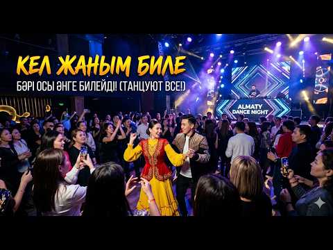 Кел Жаным Биле 🔥 Ең үздік қазақша би! 💃