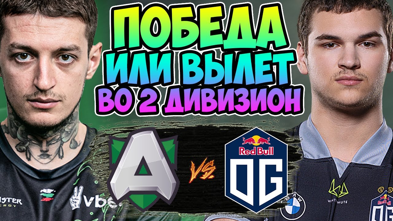 🔴ФИНАЛЬНЫЙ РЫВОК OG/Alliance vs OG/DPC WEU Division 1