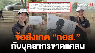 ข้อสังเกต กอส. กับบุคลากรขาดแคลน | จับตาสถานการณ์ | 9 มิ.ย. 66