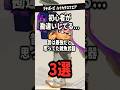 初心者が勘違い... 昔は最強だったあの武器3選！！ #スプラトゥーン3 #splatoon3 #shorts