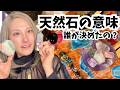 天然石の意味の由来を探る---誰が決めたのか魔女が調べてみた