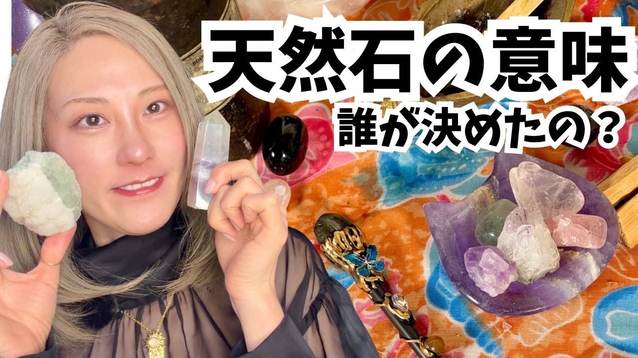 天然石の意味の由来を探る---誰が決めたのか魔女が調べてみた